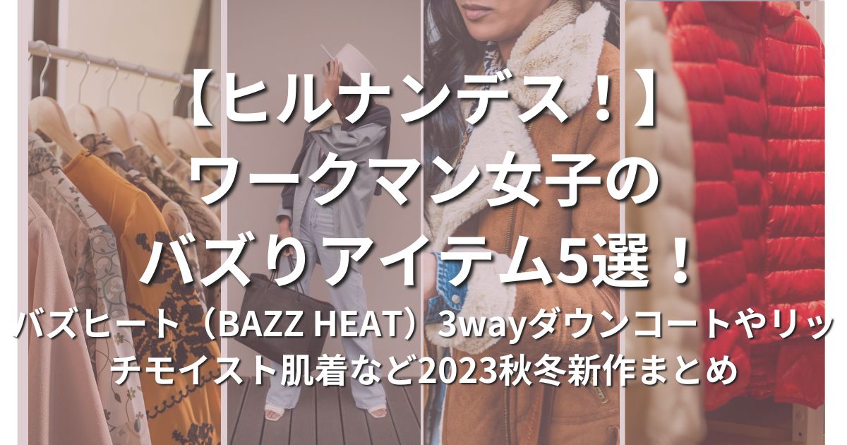 ヒルナンデス！,ワークマン女子,バズヒート,BAZZ HEAT
